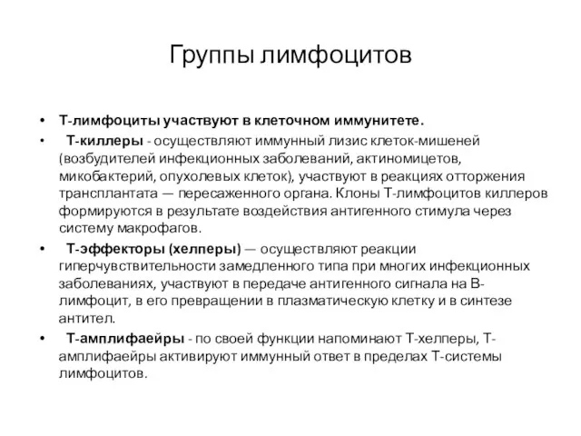 Группы лимфоцитов Т-лимфоциты участвуют в клеточном иммунитете. Т-киллеры - осуществляют иммунный