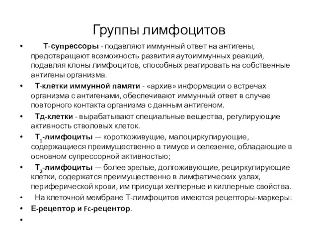 Группы лимфоцитов Т-супрессоры - подавляют иммунный ответ на антигены, предотвращают возможность