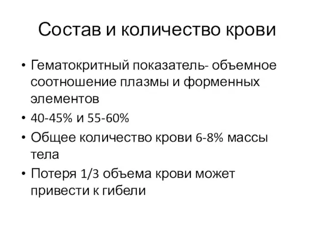 Состав и количество крови Гематокритный показатель- объемное соотношение плазмы и форменных