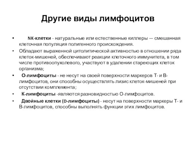 Другие виды лимфоцитов NK-клетки - натуральные или естественные киллеры — смешанная