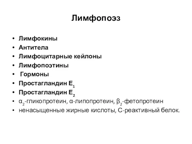 Лимфопоэз Лимфокины Антитела Лимфоцитарные кейлоны Лимфопоэтины Гормоны Простагландин Е1 Простагландин Е2