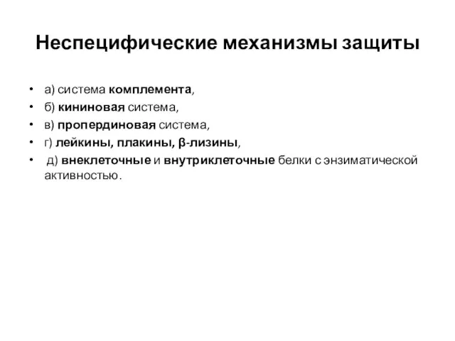 Неспецифические механизмы защиты а) система комплемента, б) кининовая система, в) пропердиновая