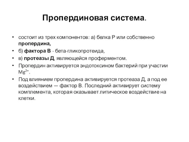 Пропердиновая система. состоит из трех компонентов: а) белка Р или собственно