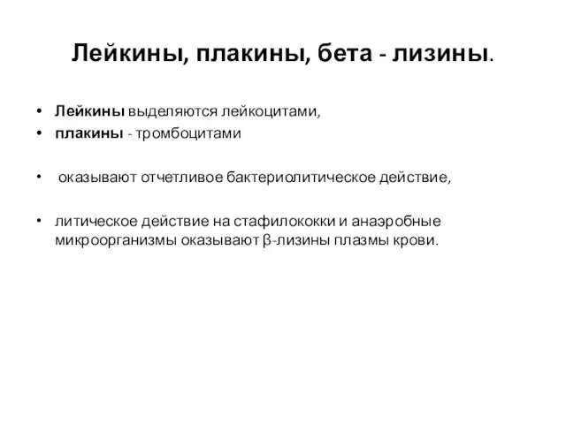 Лейкины, плакины, бета - лизины. Лейкины выделяются лейкоцитами, плакины - тромбоцитами