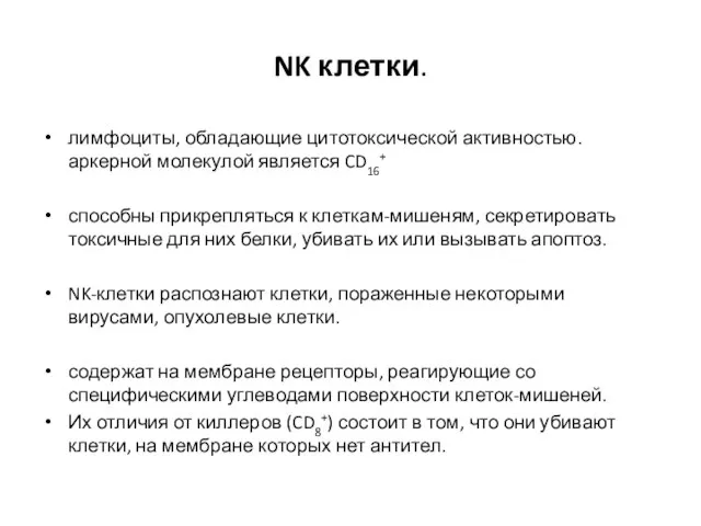 NK клетки. лимфоциты, обладающие цитотоксической активностью. аркерной молекулой является CD16+ способны