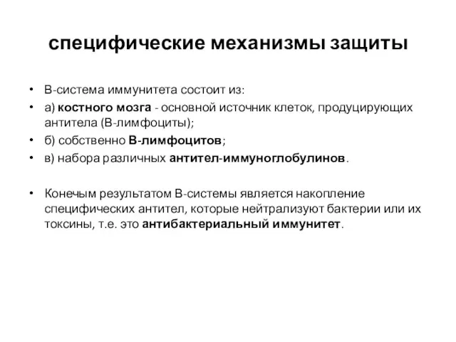 специфические механизмы защиты В-система иммунитета состоит из: а) костного мозга -