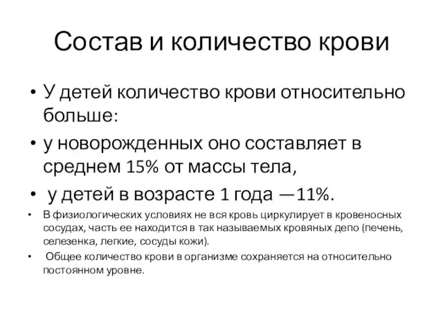 Состав и количество крови У детей количество крови относительно больше: у