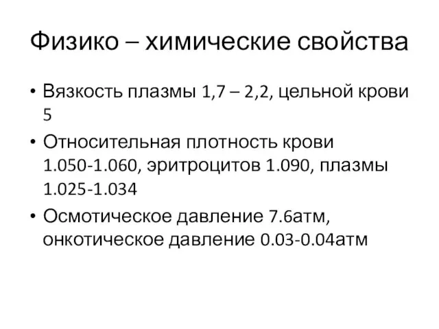 Физико – химические свойства Вязкость плазмы 1,7 – 2,2, цельной крови