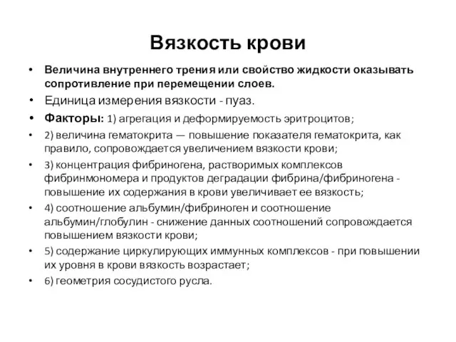 Вязкость крови Величина внутреннего трения или свойство жидкости оказывать сопротивление при