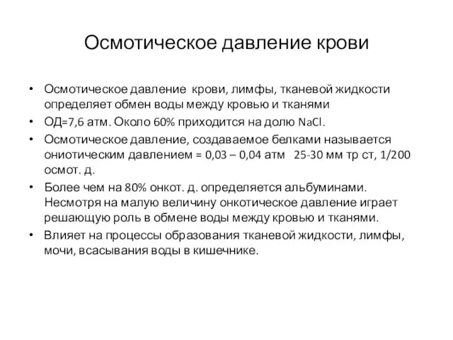 Осмотическое давление крови Осмотическое давление крови, лимфы, тканевой жидкости определяет обмен