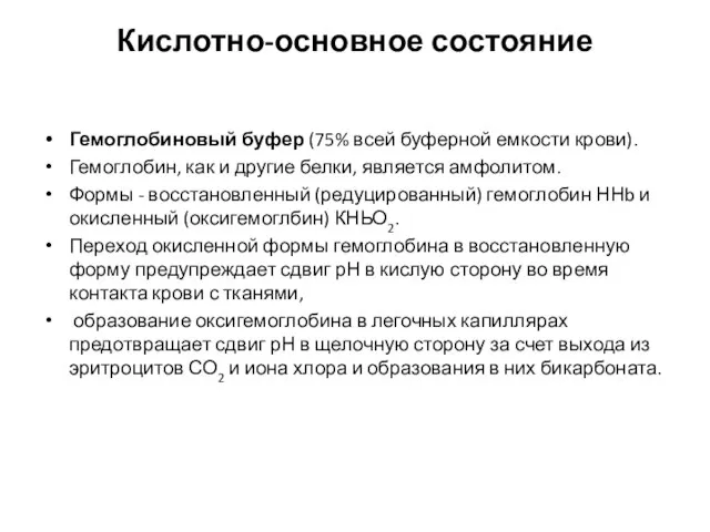 Кислотно-основное состояние Гемоглобиновый буфер (75% всей буферной емкости крови). Гемоглобин, как