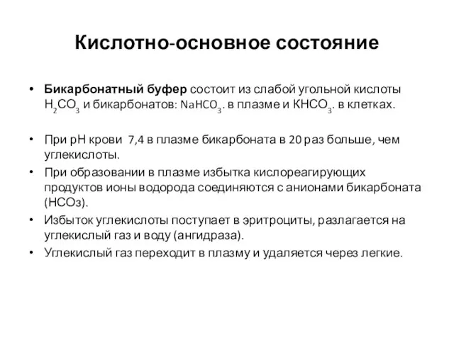 Кислотно-основное состояние Бикарбонатный буфер состоит из слабой угольной кислоты Н2СО3 и