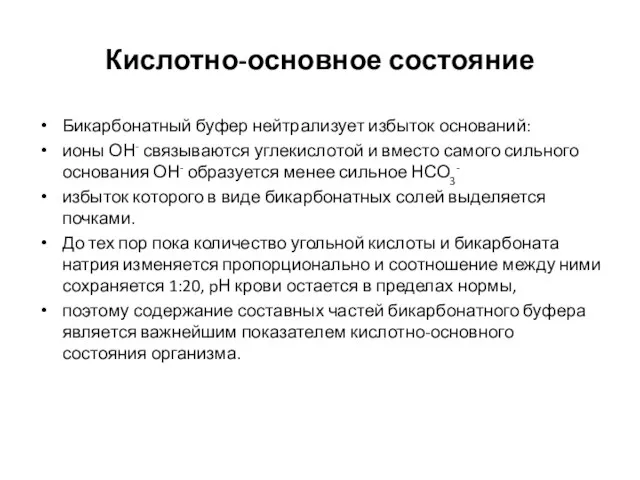 Кислотно-основное состояние Бикарбонатный буфер нейтрализует избыток оснований: ионы ОН- связываются углекислотой