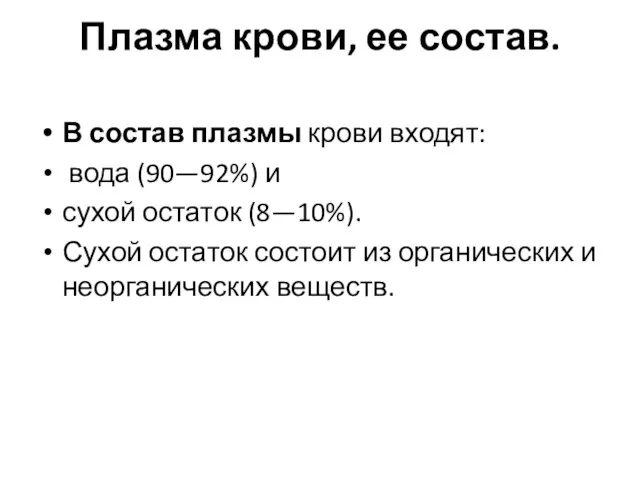 Плазма крови, ее состав. В состав плазмы крови входят: вода (90—92%)