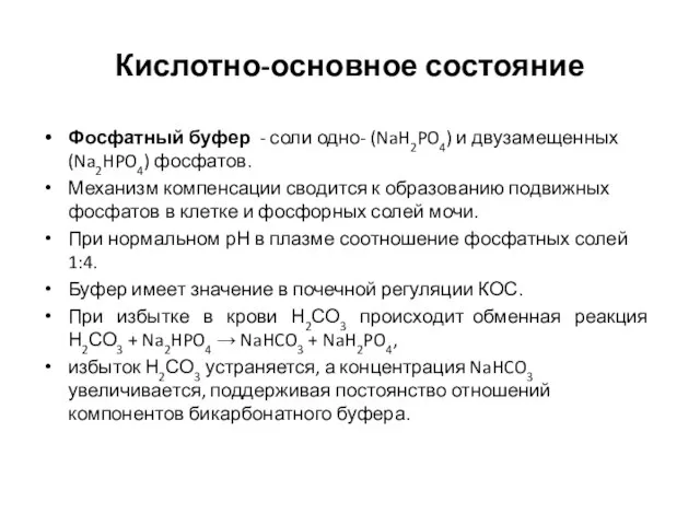 Кислотно-основное состояние Фосфатный буфер - соли одно- (NaH2PO4) и двузамещенных (Na2HPO4)