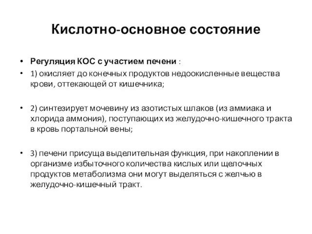 Кислотно-основное состояние Регуляция КОС с участием печени : 1) окисляет до