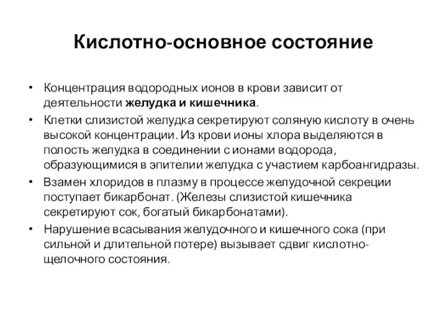 Кислотно-основное состояние Концентрация водородных ионов в крови зависит от деятельности желудка