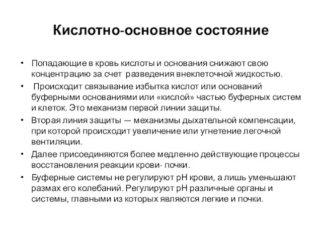 Кислотно-основное состояние Попадающие в кровь кислоты и основания снижают свою концентрацию