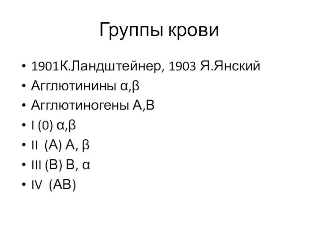 Группы крови 1901К.Ландштейнер, 1903 Я.Янский Агглютинины α,β Агглютиногены А,В I (0)