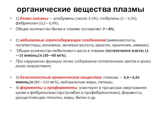 органические вещества плазмы 1) белки плазмы — альбумины (около 4,5%), глобулины