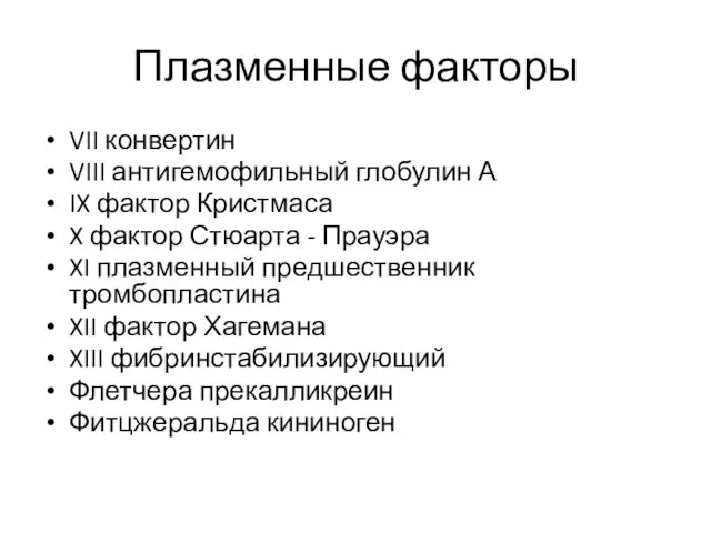 Плазменные факторы VII конвертин VIII антигемофильный глобулин А IX фактор Кристмаса