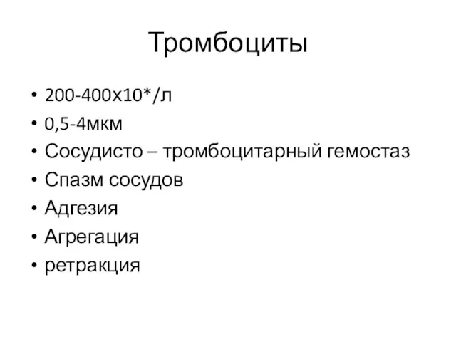 Тромбоциты 200-400х10*/л 0,5-4мкм Сосудисто – тромбоцитарный гемостаз Спазм сосудов Адгезия Агрегация ретракция