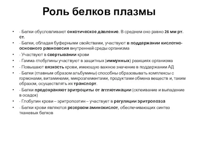 Роль белков плазмы - Белки обусловливают онкотическое давление. В среднем оно