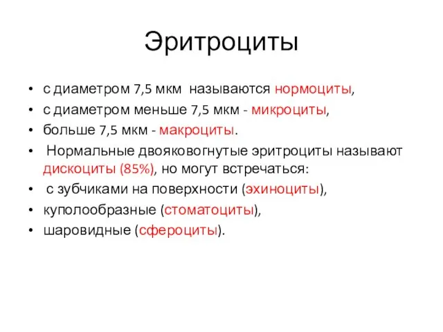 Эритроциты с диаметром 7,5 мкм называются нормоциты, с диаметром меньше 7,5