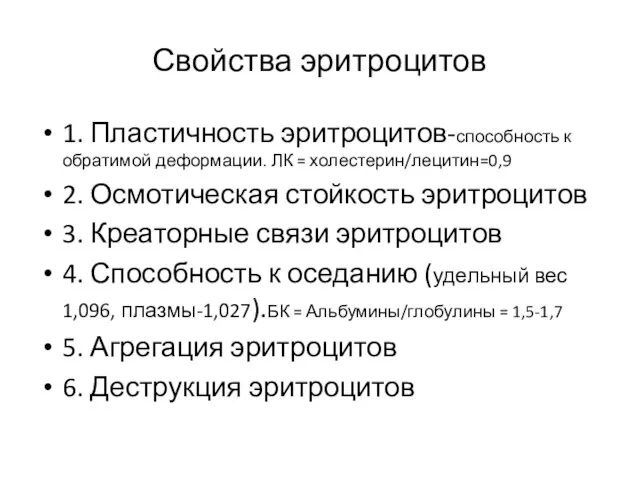 Свойства эритроцитов 1. Пластичность эритроцитов-способность к обратимой деформации. ЛК = холестерин/лецитин=0,9