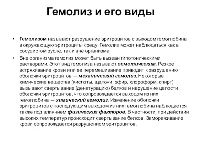 Гемолиз и его виды Гемолизом называют разрушение эритроцитов с выходом гемоглобина