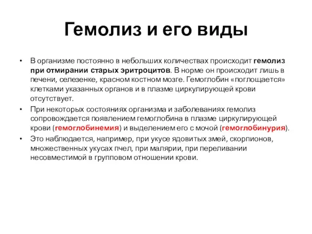 Гемолиз и его виды В организме постоянно в небольших количествах происходит