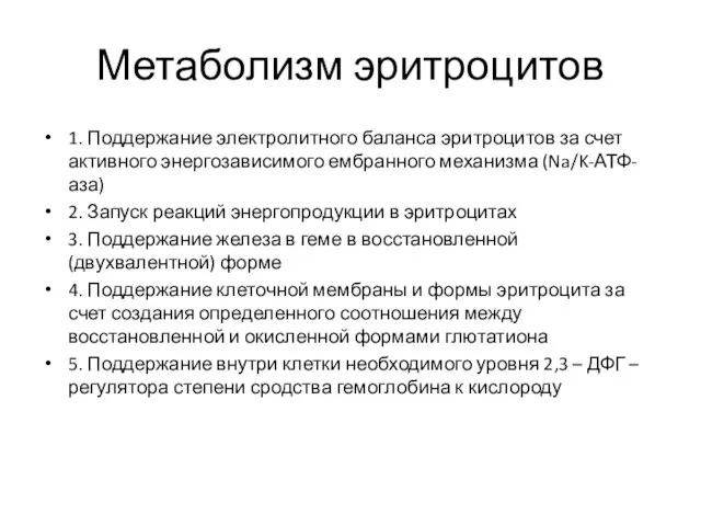 Метаболизм эритроцитов 1. Поддержание электролитного баланса эритроцитов за счет активного энергозависимого