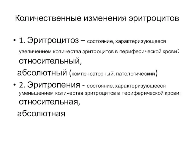 Количественные изменения эритроцитов 1. Эритроцитоз – состояние, характеризующееся увеличением количества эритроцитов