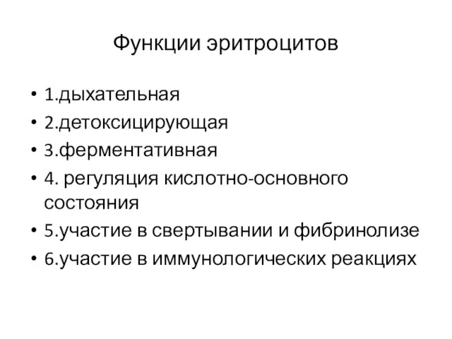 Функции эритроцитов 1.дыхательная 2.детоксицирующая 3.ферментативная 4. регуляция кислотно-основного состояния 5.участие в