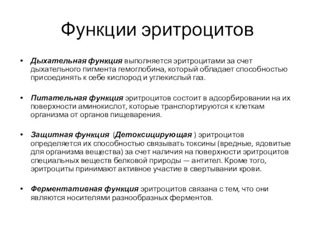 Функции эритроцитов Дыхательная функция выполняется эритроцитами за счет дыхательного пигмента гемоглобина,