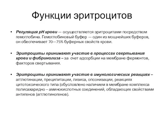 Функции эритроцитов Регуляция рН крови — осуществляется эритроцитами посредством гемоглобина. Гемоглобиновый