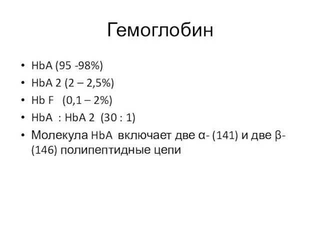 Гемоглобин HbA (95 -98%) HbA 2 (2 – 2,5%) Hb F