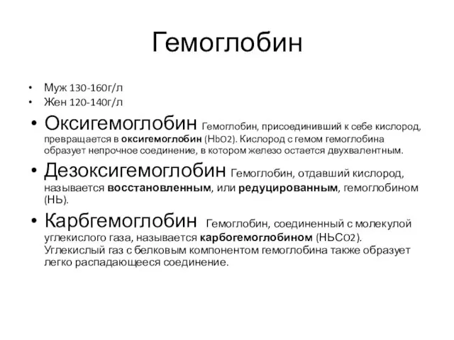 Гемоглобин Муж 130-160г/л Жен 120-140г/л Оксигемоглобин Гемоглобин, присоединивший к себе кислород,