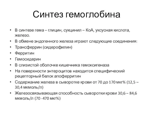 Синтез гемоглобина В синтезе гема – глицин, сукцинил – КоА, уксусная