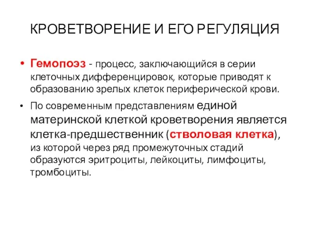 КРОВЕТВОРЕНИЕ И ЕГО РЕГУЛЯЦИЯ Гемопоэз - процесс, заключающийся в серии клеточных