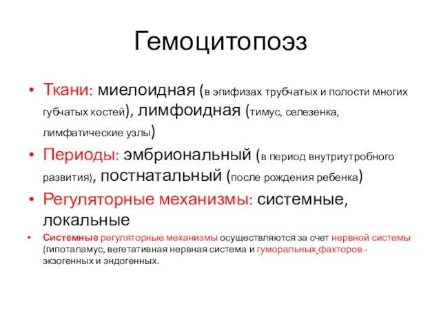 Гемоцитопоэз Ткани: миелоидная (в эпифизах трубчатых и полости многих губчатых костей),