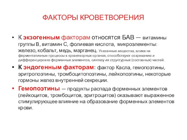 ФАКТОРЫ КРОВЕТВОРЕНИЯ К экзогенным факторам относятся БАВ — витамины группы В,