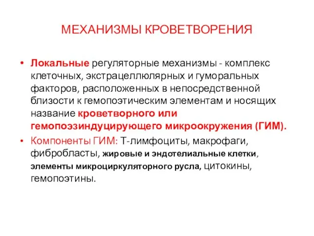 МЕХАНИЗМЫ КРОВЕТВОРЕНИЯ Локальные регуляторные механизмы - комплекс клеточных, экстрацеллюлярных и гуморальных