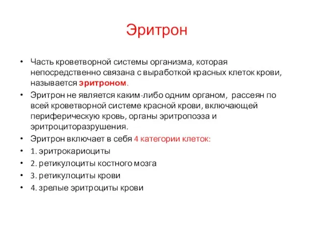 Эритрон Часть кроветворной системы организма, которая непосредственно связана с выработкой красных