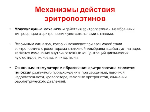 Механизмы действия эритропоэтинов Молекулярные механизмы действия эритропоэтина - мембранный тип рецепции