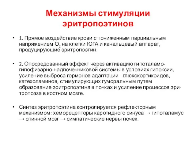 Механизмы стимуляции эритропоэтинов 1. Прямое воздействие крови с пониженным парциальным напряжением