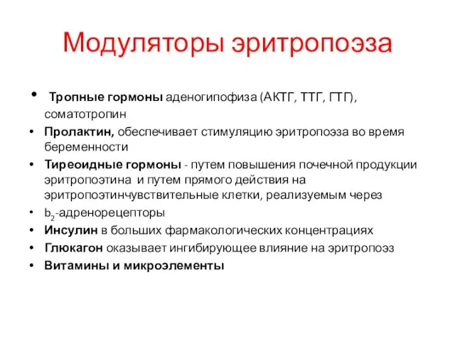 Модуляторы эритропоэза Тропные гормоны аденогипофиза (АКТГ, ТТГ, ГТГ), соматотропин Пролактин, обеспечивает