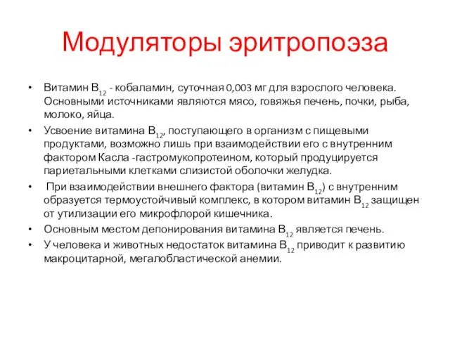 Модуляторы эритропоэза Витамин В12 - кобаламин, суточная 0,003 мг для взрослого