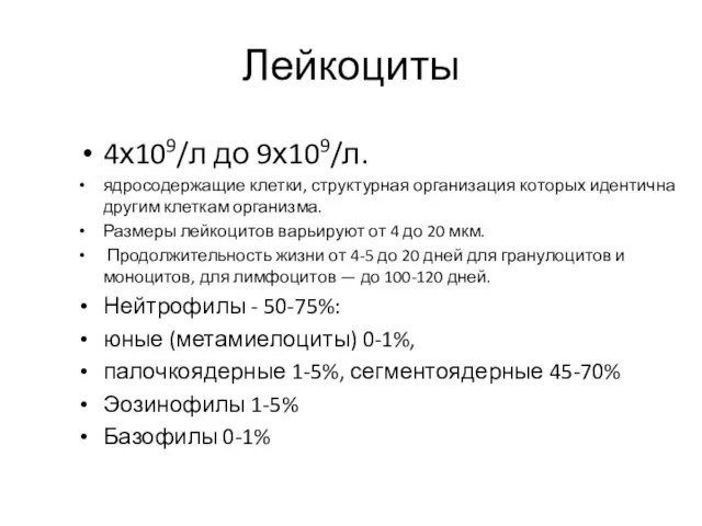 Лейкоциты 4х109/л до 9х109/л. ядросодержащие клетки, структурная организация которых идентична другим