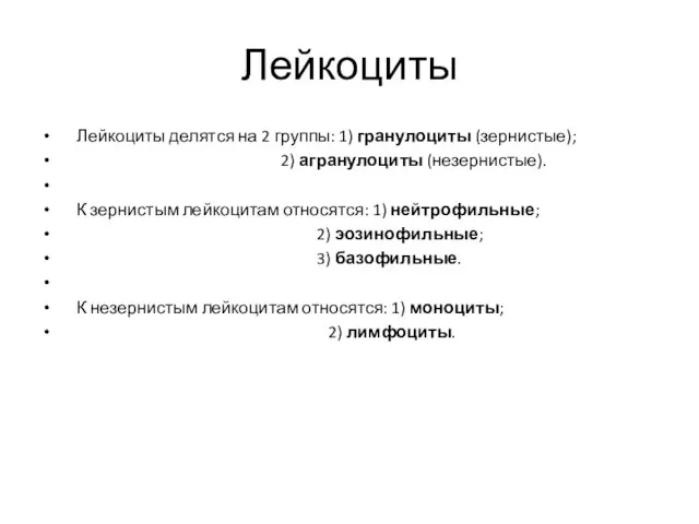 Лейкоциты Лейкоциты делятся на 2 группы: 1) гранулоциты (зернистые); 2) агранулоциты